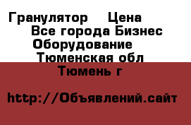 Гранулятор  › Цена ­ 24 000 - Все города Бизнес » Оборудование   . Тюменская обл.,Тюмень г.